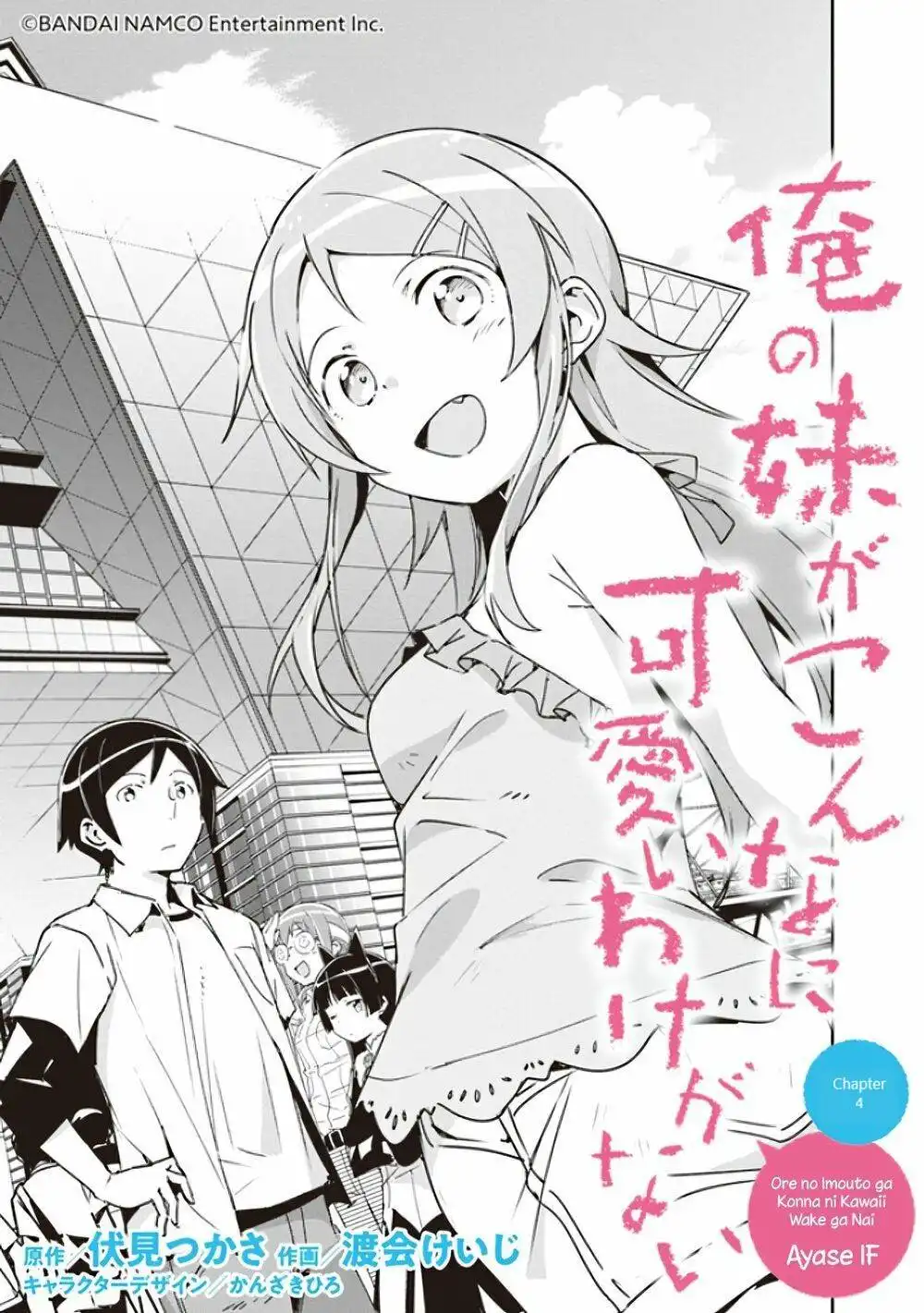 Ore no Imouto ga Konna ni Kawaii Wake ga Nai - Ayase IF Chapter 4 3